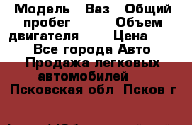  › Модель ­ Ваз › Общий пробег ­ 140 › Объем двигателя ­ 2 › Цена ­ 195 - Все города Авто » Продажа легковых автомобилей   . Псковская обл.,Псков г.